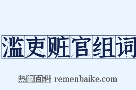 滥吏赃官组词是什么意思的图片